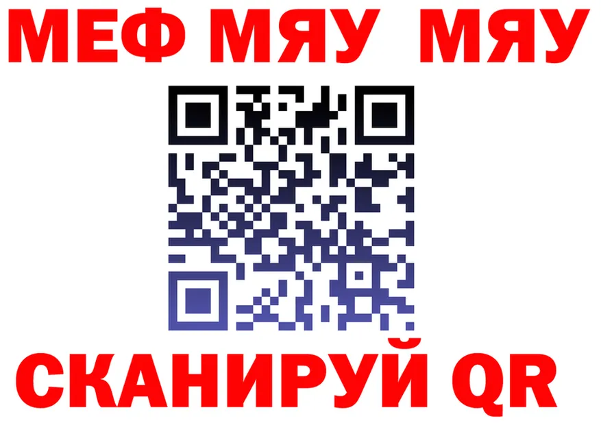 МЯУ-МЯУ VHQ зеркало даркнет кракен Холмск